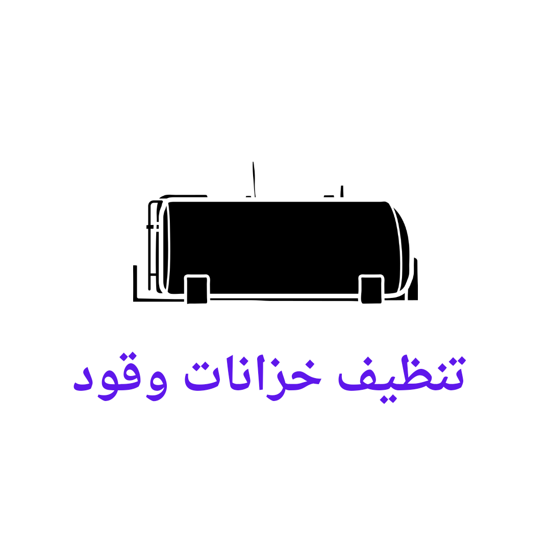   تنظيف خزانات الوقود  